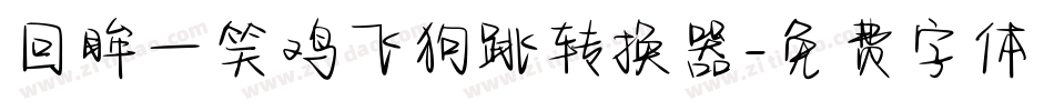 回眸一笑鸡飞狗跳转换器字体转换