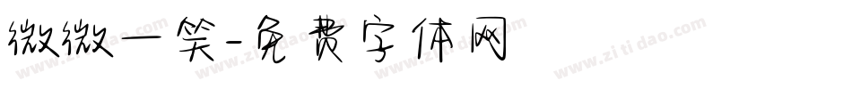 微微一笑字体转换