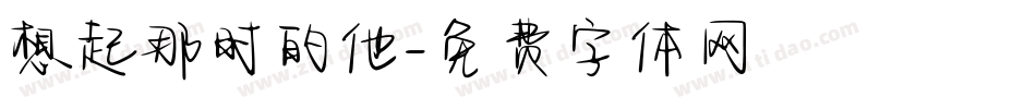 想起那时的他字体转换
