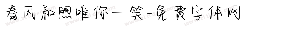 春风和煦唯你一笑字体转换