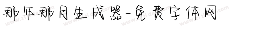 那年那月生成器字体转换