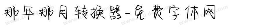 那年那月转换器字体转换