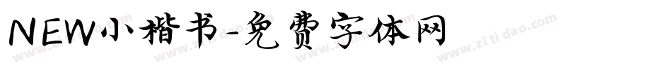 NEW小楷书字体转换