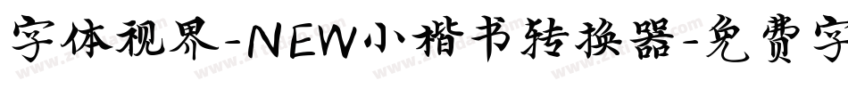 字体视界-NEW小楷书转换器字体转换
