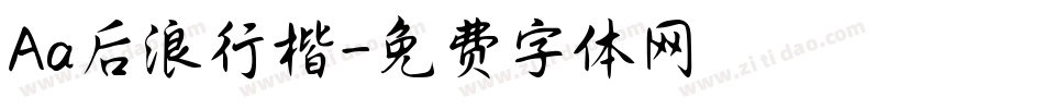 Aa后浪行楷字体转换