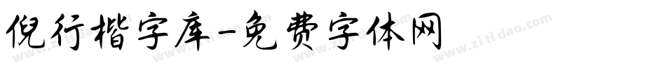 倪行楷字库字体转换