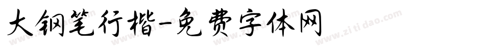 大钢笔行楷字体转换