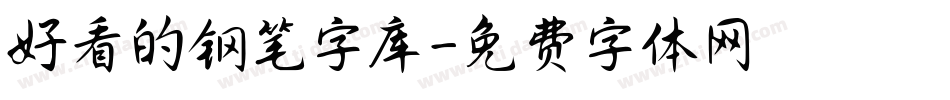 好看的钢笔字库字体转换