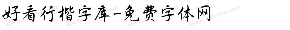 好看行楷字库字体转换