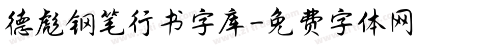 德彪钢笔行书字库字体转换