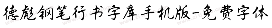 德彪钢笔行书字库手机版字体转换