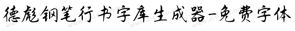 德彪钢笔行书字库生成器字体转换