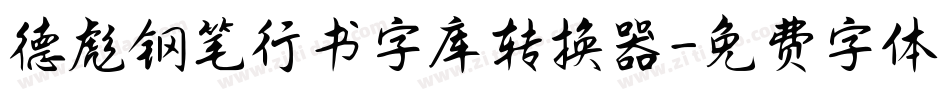 德彪钢笔行书字库转换器字体转换