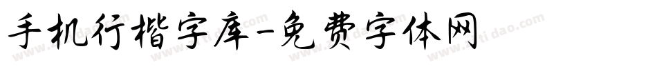 手机行楷字库字体转换