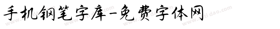 手机钢笔字库字体转换