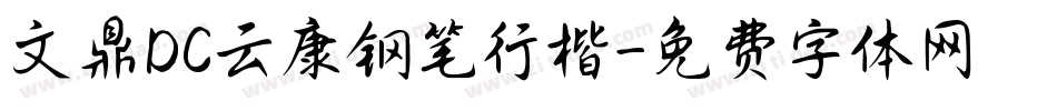 文鼎DC云康钢笔行楷字体转换