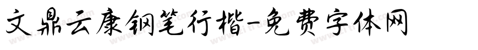 文鼎云康钢笔行楷字体转换