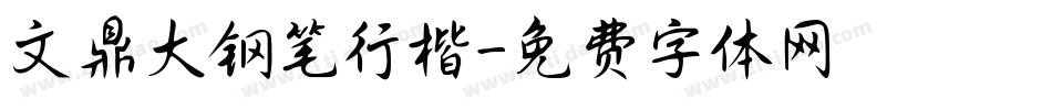 文鼎大钢笔行楷字体转换