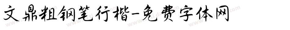 文鼎粗钢笔行楷字体转换
