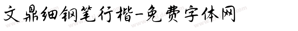 文鼎细钢笔行楷字体转换