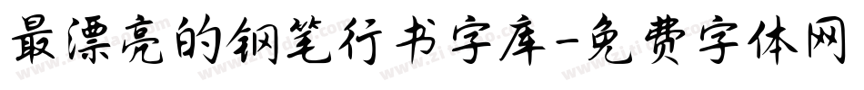 最漂亮的钢笔行书字库字体转换