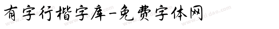 有字行楷字库字体转换