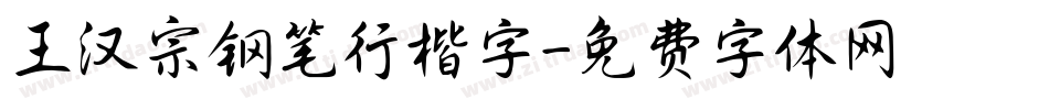 王汉宗钢笔行楷字字体转换