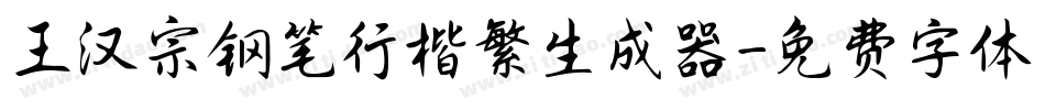 王汉宗钢笔行楷繁生成器字体转换