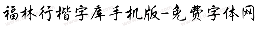 福林行楷字库手机版字体转换