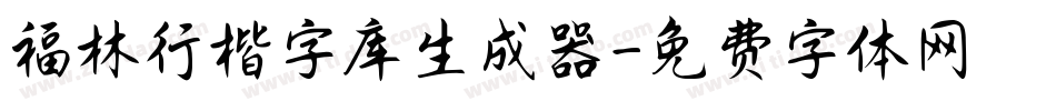 福林行楷字库生成器字体转换