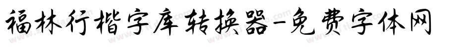 福林行楷字库转换器字体转换