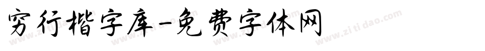 穷行楷字库字体转换