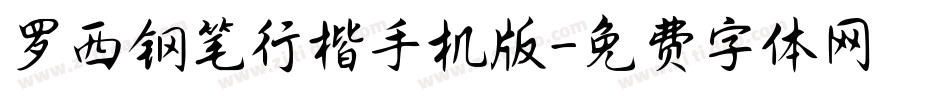 罗西钢笔行楷手机版字体转换