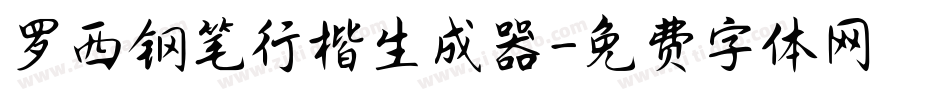罗西钢笔行楷生成器字体转换