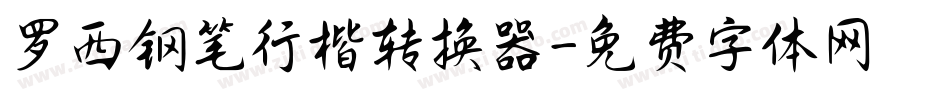 罗西钢笔行楷转换器字体转换
