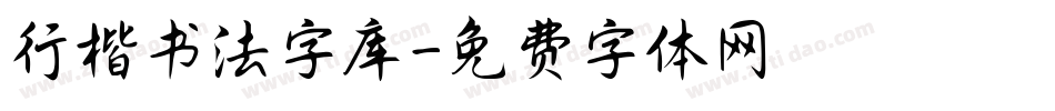 行楷书法字库字体转换