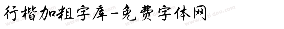 行楷加粗字库字体转换