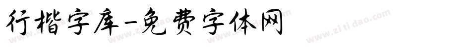 行楷字库字体转换