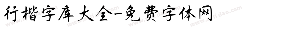 行楷字库大全字体转换