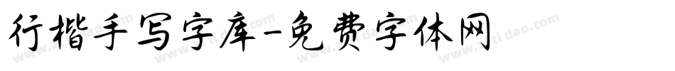 行楷手写字库字体转换