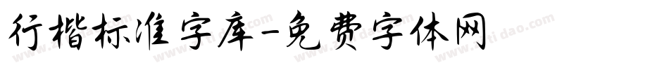 行楷标准字库字体转换