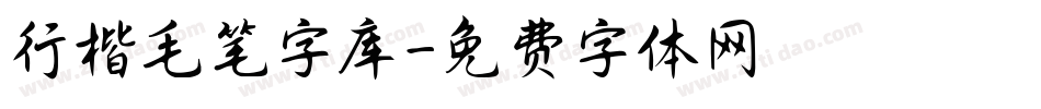 行楷毛笔字库字体转换