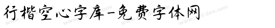 行楷空心字库字体转换