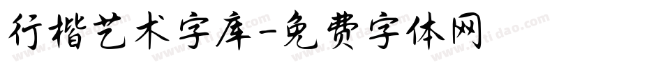 行楷艺术字库字体转换