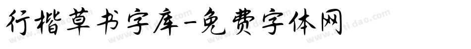 行楷草书字库字体转换