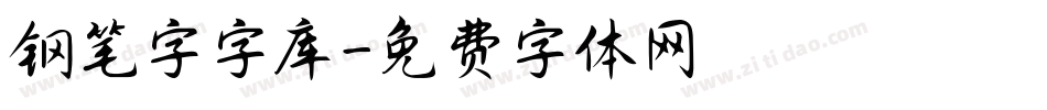 钢笔字字库字体转换
