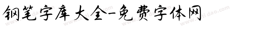 钢笔字库大全字体转换