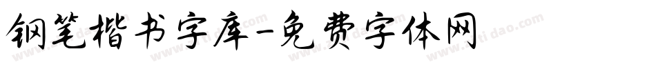 钢笔楷书字库字体转换