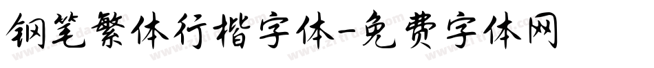 钢笔繁体行楷字体字体转换