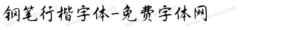 钢笔行楷字体字体转换
